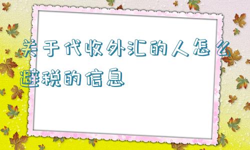 关于代收外汇的人怎么避税的信息